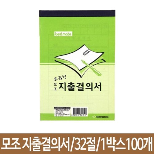 브이와이 [VC7J6O9R]근영사 지출결의서 재직증명서 모조 32절 100개