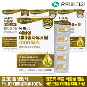[유한메디카] 식물성 대마종자유 엔 탑 1000 맥스 60캡슐x4개(8개월)