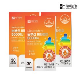한미양행 눈부신 비타민D 5000IU 300mg 30캡슐 3박스 (3개월)+쇼핑백(소)
