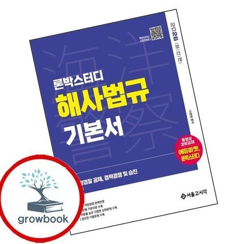 기타 2026 론박스터디 해양경찰 해사법규 기본서