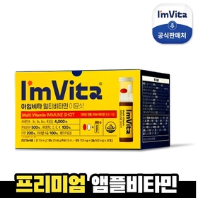 [본사][쿠폰다운]아임비타 멀티비타민 이뮨샷 1박스(총 30병)