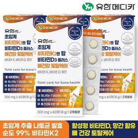 [유한메디카] 초임계 비타민K2 엔 탑 비타민D3 플러스 뼈건강 토탈케어 60정x4개(8개월)