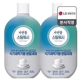 자연퐁 스팀워시 식기세척기 전용 분말세제 450g x 2개