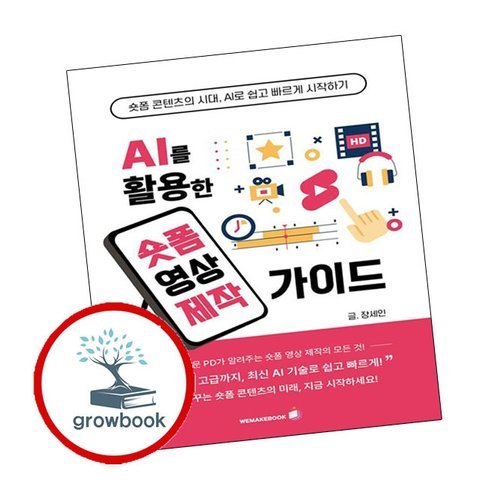 기타 AI를 활용한 숏폼 영상 제작가이드