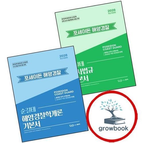기타 2026 순길태 포세이돈 해사법규 기본서 + 해양경찰학개론 (전2권) 세트