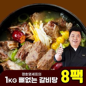 정호영셰프의 1kg 뼈없는 갈비탕 1kg x 8팩