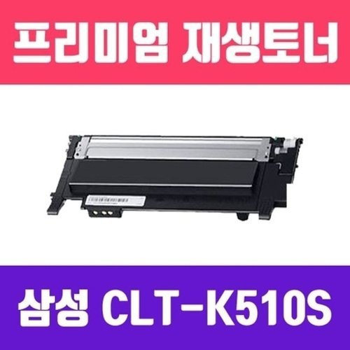 브이와이 VCHN27QM]삼성 소모품(검정/고/ CLT-K510S 토너/1520322534643542