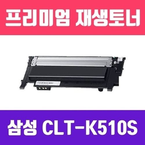 브이와이 VCHN27QM]삼성 소모품(검정/고/ CLT-K510S 토너/1520322534643542