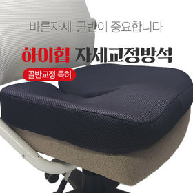 하이힙자세교정방석
