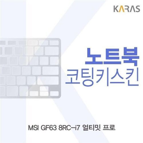 셀러허브 1 [XB34J359]MSI GF63 8RC i7 얼티밋 프로 코팅키스킨
