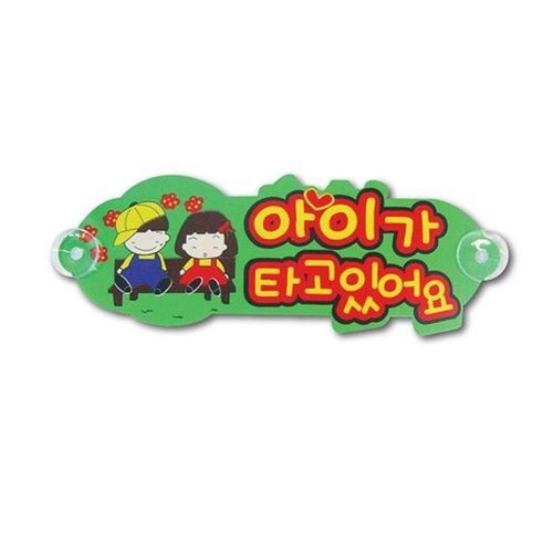 셀러허브 1 [XBK41068_48]플로엠 차량표지판포맥스2T 아이가타고있어요 1