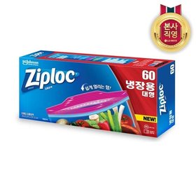 지퍼락 이지오픈탭 냉장 대형 60매
