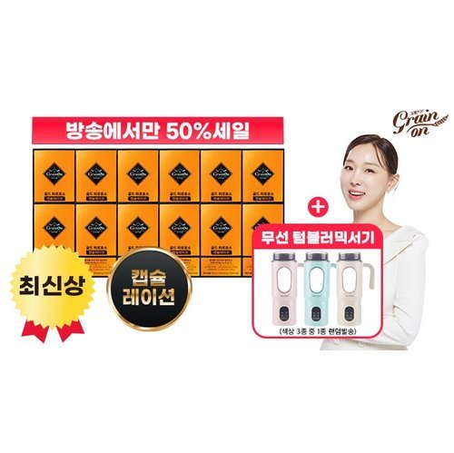 그레인온 (방송에서만 50프로세일)▲골드 파로효소 캡슐레이션 12박스 + 무선 텀블러 블렌더▲ 2