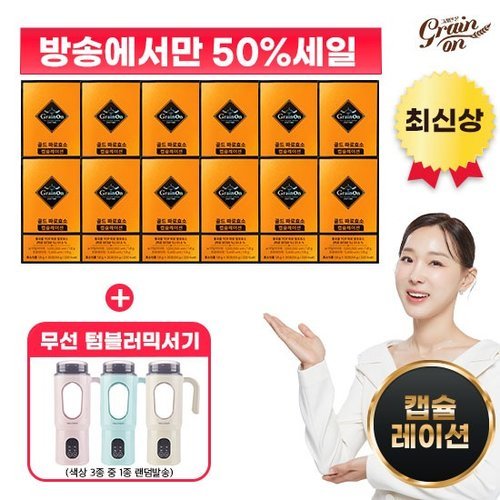 그레인온 (방송에서만 50프로세일)▲골드 파로효소 캡슐레이션 12박스 + 무선 텀블러 블렌더▲