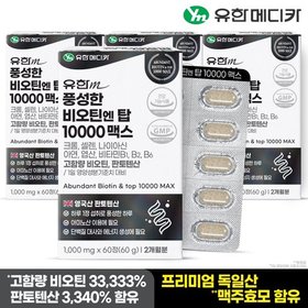 [유한메디카] 풍성한 비오틴 엔 탑 10000 맥스 60정x4개(8개월분)