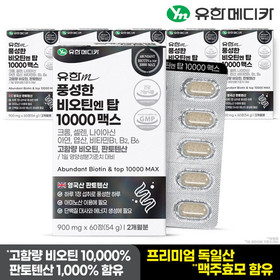 [유한메디카] 풍성한 비오틴 엔 탑 10000 맥스 60정x6개(12개월분)