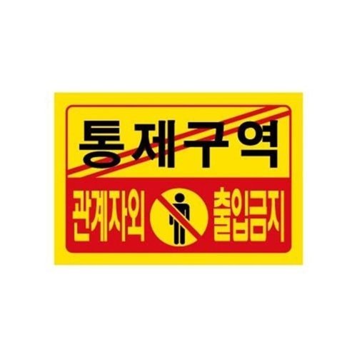 브이와이 [VCJ715Q6]세모네모 부품 통제구역 7701/300x200(1개)