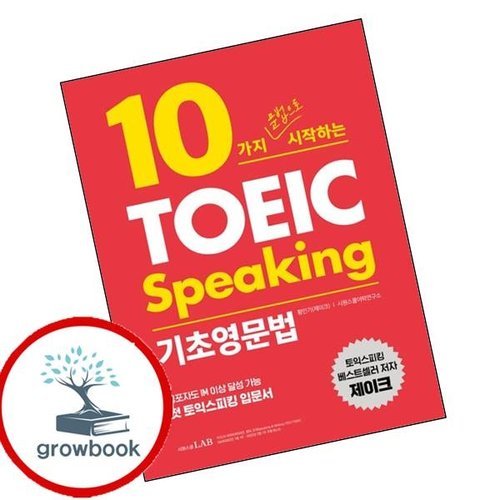 기타 10가지 문법으로 시작하는 토익스피킹 기초영문법